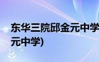 东华三院邱金元中学教学质量(东华三院邱金元中学)