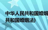 中华人民共和国婚姻法第二十一条(中华人民共和国婚姻法)