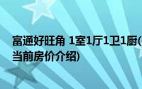 富通好旺角 1室1厅1卫1厨(关于富通好旺角 1室1厅1卫1厨当前房价介绍)