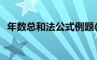 年数总和法公式例题(年数总和法公式例题)