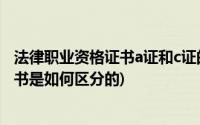 法律职业资格证书a证和c证的区别(A B C类法律职业资格证书是如何区分的)