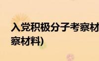 入党积极分子考察材料模板(入党积极分子考察材料)