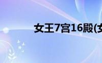 女王7宫16殿(女王七宫十六殿)