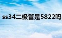 ss34二极管是5822吗(ss34二极管中文资料)