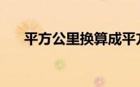 平方公里换算成平方米(平方公里符号)