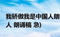 我骄傲我是中国人朗诵动作(我骄傲 我是中国人 朗诵稿 急)