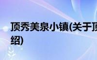 顶秀美泉小镇(关于顶秀美泉小镇当前房价介绍)