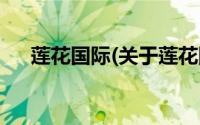 莲花国际(关于莲花国际当前房价介绍)