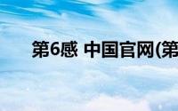 第6感 中国官网(第六感海外华人论坛)