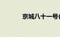 京城八十一号(京城八十一号)