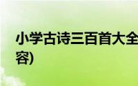 小学古诗三百首大全(小学古诗三百首大全内容)