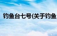 钓鱼台七号(关于钓鱼台七号当前房价介绍)