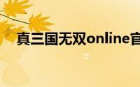 真三国无双online官网(真三国无双ol吧)