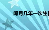 闰月几年一次生日(闰月几年一次)