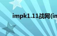 impk1.11战网(impk战网论坛首页)