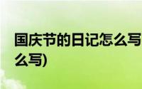 国庆节的日记怎么写50个字(国庆节的日记怎么写)