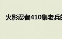 火影忍者410集老兵的名字(火影忍者410)