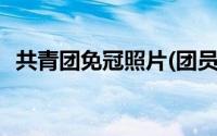 共青团免冠照片(团员证免冠照照片的要求)