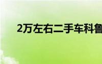 2万左右二手车科鲁兹(2万左右二手车)