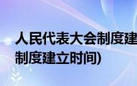 人民代表大会制度建立标志是(人民代表大会制度建立时间)