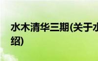 水木清华三期(关于水木清华三期当前房价介绍)