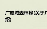 广厦城森林峰(关于广厦城森林峰当前房价介绍)