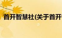 首开智慧社(关于首开智慧社当前房价介绍)