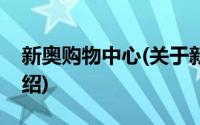 新奥购物中心(关于新奥购物中心当前房价介绍)