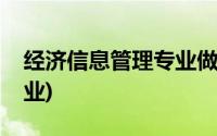 经济信息管理专业做什么的(经济信息管理专业)