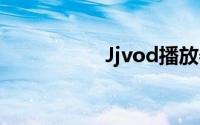 Jjvod播放器官方下载