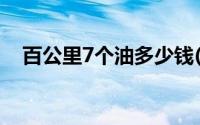 百公里7个油多少钱(百公里7个油多少钱)