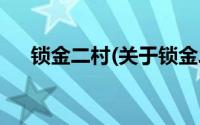 锁金二村(关于锁金二村当前房价介绍)