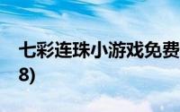 七彩连珠小游戏免费下载(七彩连珠小游戏yx8)