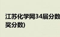 江苏化学网34届分数线(江苏化学网32届二等奖分数)