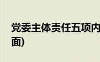 党委主体责任五项内容(党委主体责任五个方面)