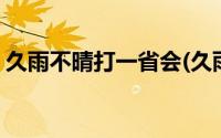 久雨不晴打一省会(久雨不晴打一省会城市名)