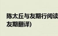 陈太丘与友期行阅读理解题及答案(陈太丘与友期翻译)