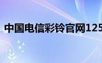 中国电信彩铃官网12530(118100电信彩铃)