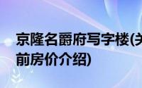 京隆名爵府写字楼(关于京隆名爵府写字楼当前房价介绍)