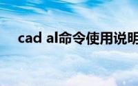 cad al命令使用说明(cad al命令怎么用)