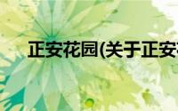 正安花园(关于正安花园当前房价介绍)