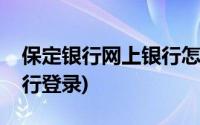 保定银行网上银行怎么登录(保定银行网上银行登录)