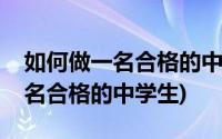 如何做一名合格的中学生英语作文(如何做一名合格的中学生)