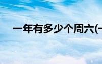 一年有多少个周六(一年有多少个工作日)