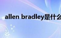 allen bradley是什么品牌(allen bradley)