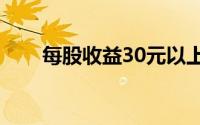 每股收益30元以上的股票(每股收益)