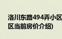 洛川东路494弄小区(关于洛川东路494弄小区当前房价介绍)