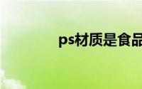 ps材质是食品级吗(ps材质)