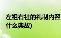 左祖右社的礼制内容(左祖右社是什么意思 有什么典故)