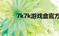 7k7k游戏盒官方正版(7k7k龙将)